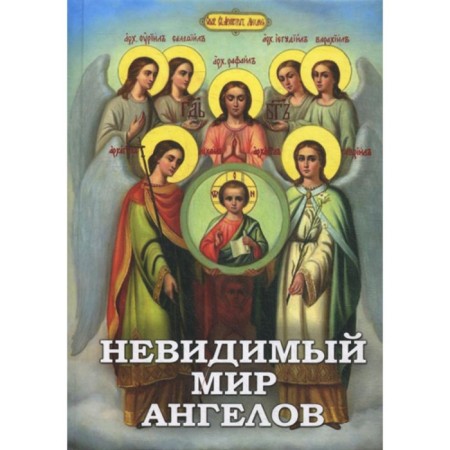 The invisible world of angels. Comp. Fomin A.V.