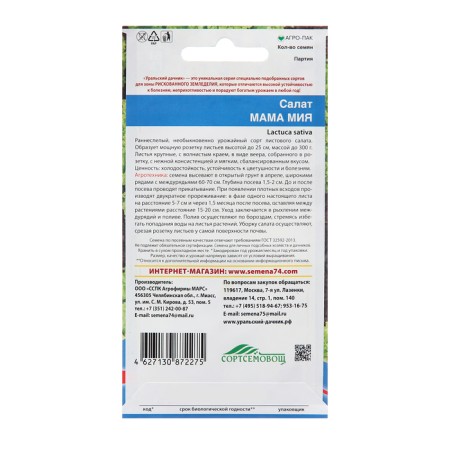 Salad seeds "Mom Mia", 0.25 g-1
