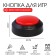 Games button, 2 aaa, 8.9 x 4.2 cm, red