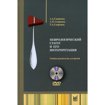Neurological status and its interpretation. 6th edition. Skorometets A.A., Skoromotets A.P., Skoromerets T.A.