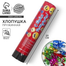 Spring Clop “Happy Birthday”, emoticons, confetti, foil, serpentine, 20 cm