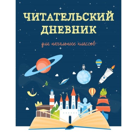 Reading diary for primary grades. Magic book
