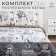 Bed linen Ethel 1.5 joint venture "Piono" 143x215 cm, 150x214 cm, 70x70 cm - 2 pcs