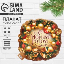Плакат «С новым годом», 34 х 33 см., плотность 115 гр/кв.м
