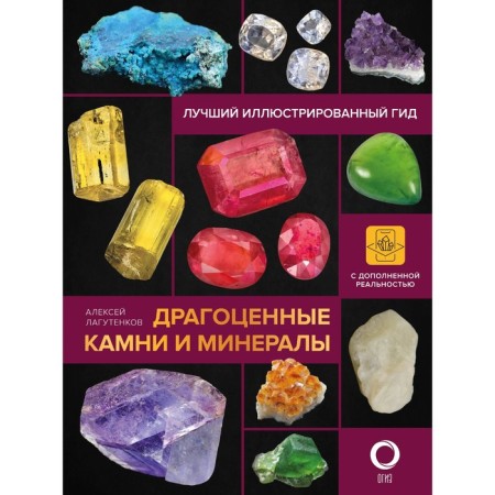 Precious stones and minerals. Illustrated guide with augmented 3D reality. Lagutenkov A.A.