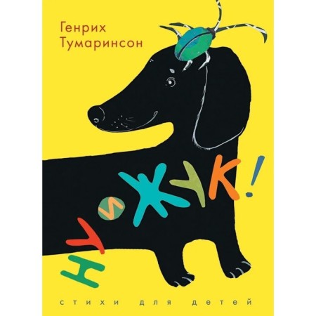Well, beetle! Poems for children. Tumarinson G.