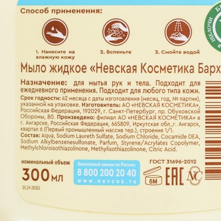 Liquid soap Nevskaya cosmetics "velvet", 300 ml-2