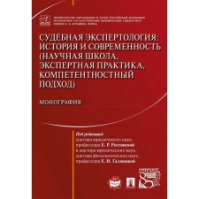 Судебная экспертология. История и современность (научная школа, экспертная практика) Монография