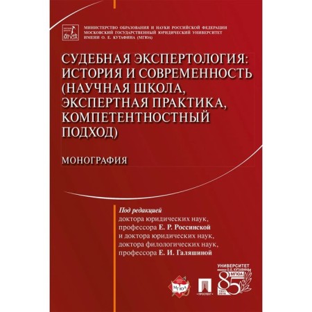Forensic expertology. History and modernity (scientific school, expert practice) Monograph
