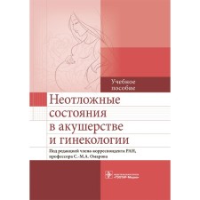 Emergency conditions in obstetrics and gynecology. Tutorial. Ed. Omarov S.-M.A.