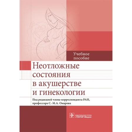 Emergency conditions in obstetrics and gynecology. Tutorial. Ed. Omarov S.-M.A.