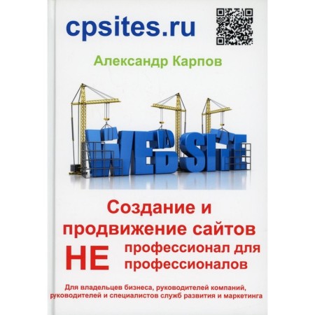 Creation and promotion of sites. Non-professional for non-professionals, 3rd edition, processed and supplemented