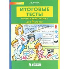 Tests. GEF. Final tests in the Russian language grade 4. Mishakina T. L.