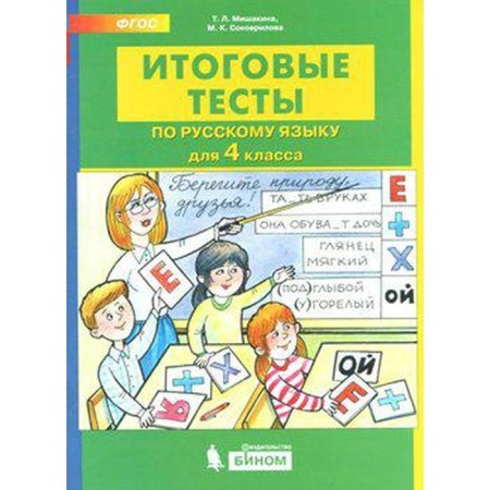 Tests. GEF. Final tests in the Russian language grade 4. Mishakina T. L.