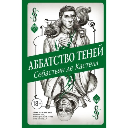 Аббатство Теней. де Кастелл С.