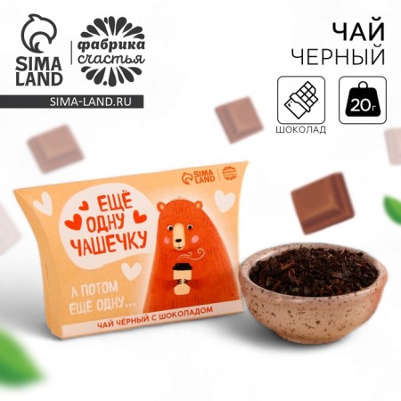 Black tea in the box "Another cup", taste: chocolate, 20 g.