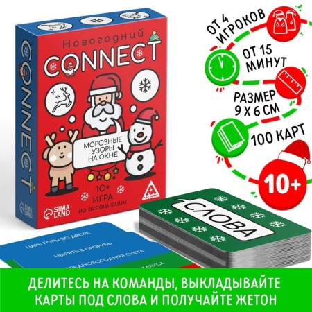 New Year's board game "New Year: Connect", 100 cards, 10+