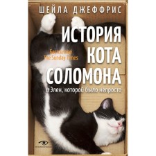 История кота Соломона и Элен, которой было непросто. Джеффрис Ш.