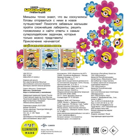 Minions. Gruvitation. Games and puzzles (with stickers)-1