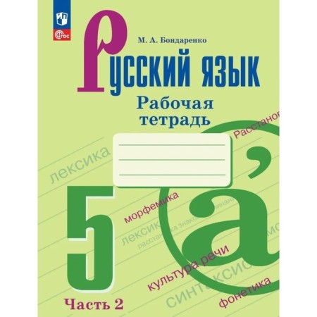 Russian language. Grade 5. Workbook. Part 2. Bondarenko M.A.