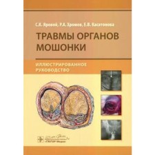 Травмы органов мошонки. Яровой С.