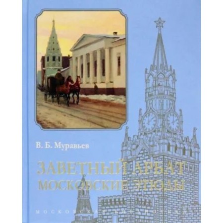 Testament Arbat. Moscow sketches. Muravyov V.