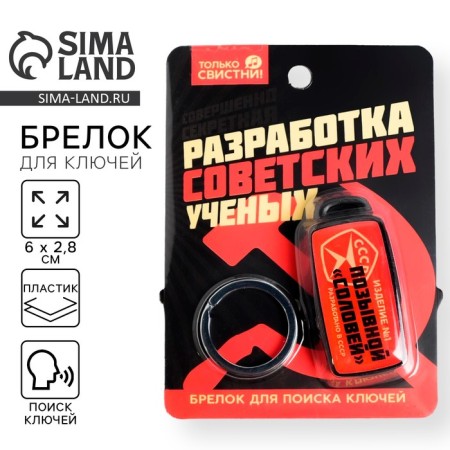Брелок для поиска ключей «СССР», 6 х 2,8 см.-1