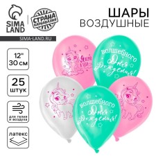 Air ball 12 “Magic shines”, unicorn, set of 25 pcs.