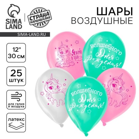 Air ball 12 “Magic shines”, unicorn, set of 25 pcs.