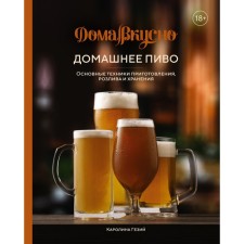 Homemade beer. The main techniques of preparation, roser and storage. Geziy K.
