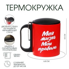 Термокружка, 180 мл, Туризм "Моя жизнь - мои правила", сохраняет тепло 2 ч