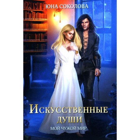 Artificial souls. Sokolova Yu.