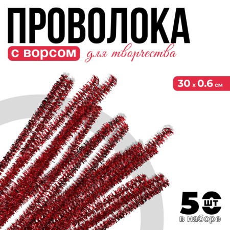 Wire with pile for crafts "Shine", set 50 pcs, size 1 pc: 30 × 0.6 cm, red color