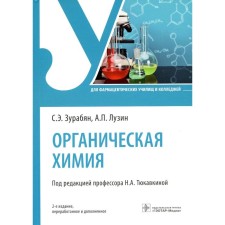 Organic chemistry: Textbook. 2nd ed., Rev. and add. Lusin A.P., Zarubyan S.E
