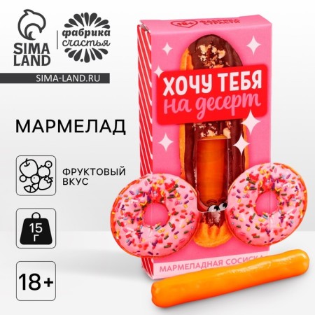 Marmalade Sosysk “For Dessert”, Assorted, 15 g. (18+)