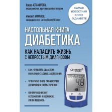 Diabetics desktop. How to establish life with a difficult diagnosis. 7th edition. Astamirova H.S.,