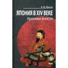 Япония в XIV веке. Хроники власти. 2-е издание. Прасол А.Ф.
