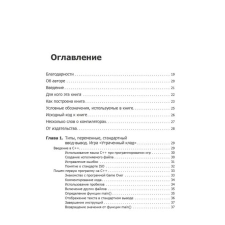 Изучаем C++ через программирование игр-1