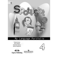 English in focus. 4th grade. Language portfolio. Bykova N.I., Evans V., Pospelova M. D., Duli J.