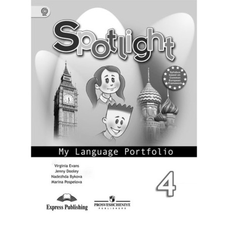 English in focus. 4th grade. Language portfolio. Bykova N.I., Evans V., Pospelova M. D., Duli J.