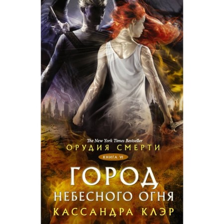 Death tools. The city of heavenly fire. Claire Cassandra