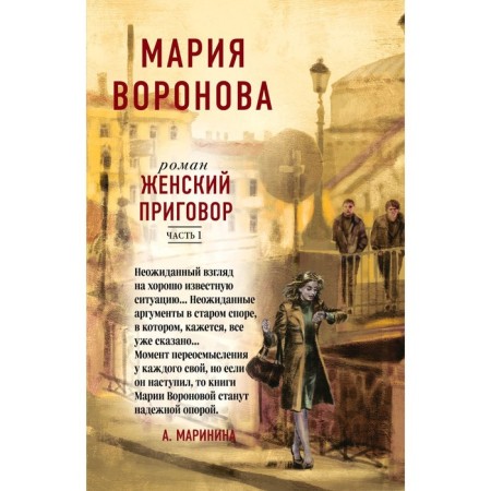 Female sentence. A set of 2 books. Part 1 and 2. Voronova M.V.
