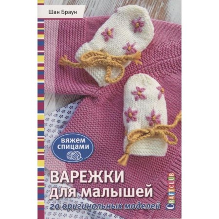 Mittens for kids. 20 original models. Brown Sh.
