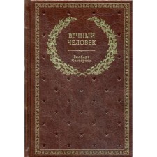 Вечный человек (золотое тиснение)