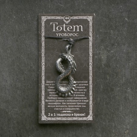 Amulet-sides, Totem "Uroboros" No. 44, Metal-4