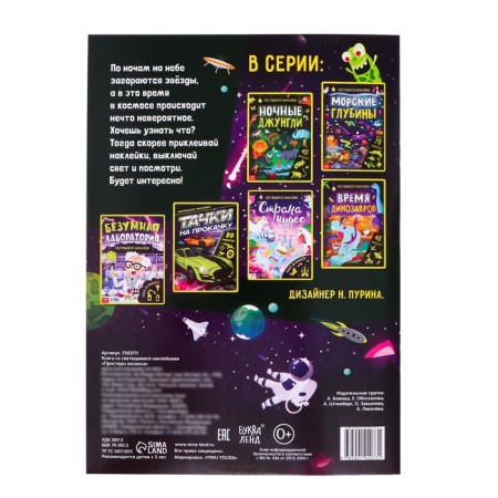 Book with luminous stickers "Space of Cosmos", 70 stickers, 4 p.-4