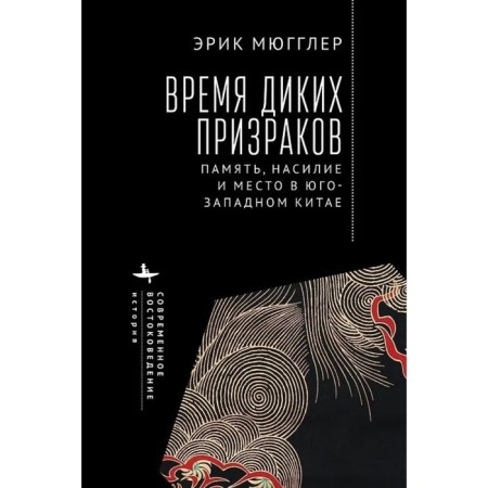 The time of wild ghosts. Memory, violence and place in southwestern China. Muggler E.