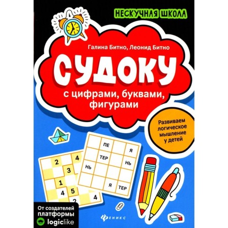 Sudoku with numbers, letters, figures. 5th edition. Bitno L.G., Bitno G.M.
