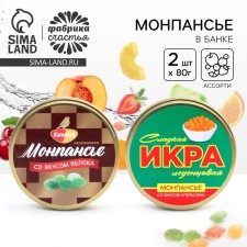 Montpasier set in the Sovetskoye metal bank, 2 pcs x 80 g