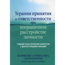 Терапия принятия и ответственности при пограничном расстройстве личности. Гибкий план лечения клиентов с дисрегуляцией эмоций